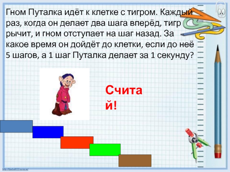 Делай два. Гном Путалка идёт к клетке с тигром. Гном идёт к клетке с тигром. Каждыйраз когда он делает 2 шага вперёд. Гном Путалка. Раз два шаг назад.