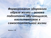 Презентация Здоровый образ жизни