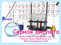 Урок химии. Презентация по теме Серная кислота и ее свойства