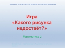 Игра для устного счета Какой фигуры недостает