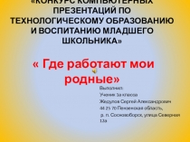 Где работают мои родные