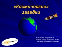 Презентация по окружающему миру Космические загадки