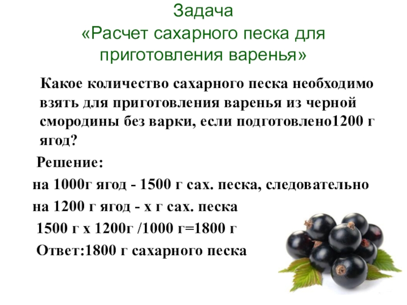 Для приготовления нужно взять. Задачи расчеты. Задачи по калькуляции. Калькулятор для варенья. Задание на расчет.