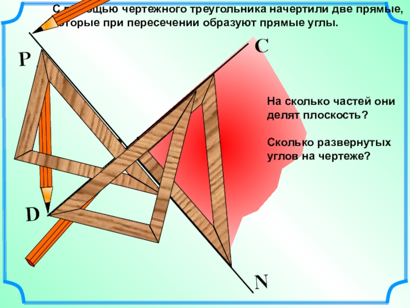 Начерти треугольники п м и о так