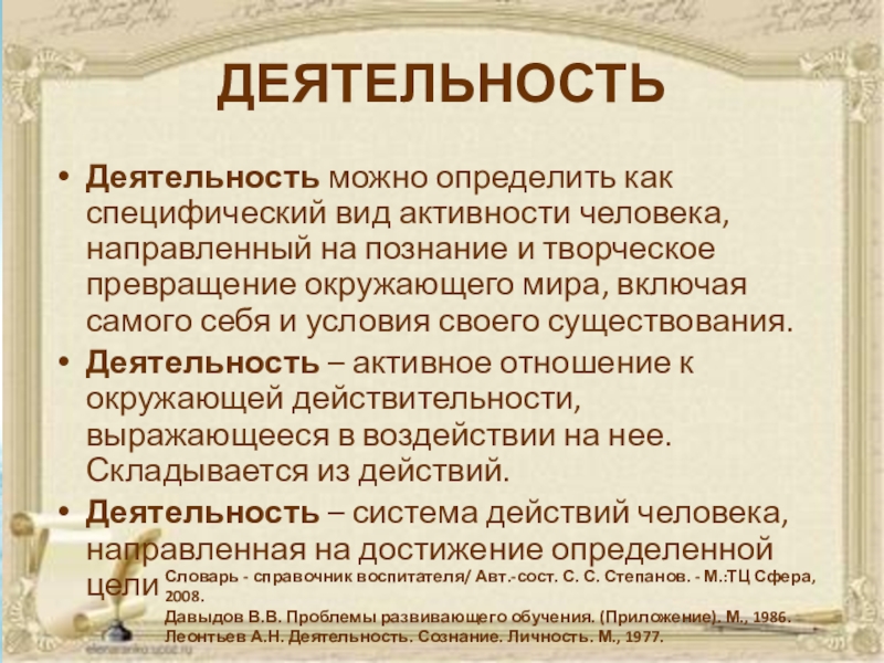 Тип активности человека. Деятельность как специфический. Обучение как специфическая форма познания. Специфический для человека вид деятельности. Специфические виды деятельности.