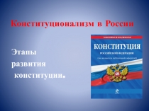 Презентация по обществознанию на тему Конституционализм в России