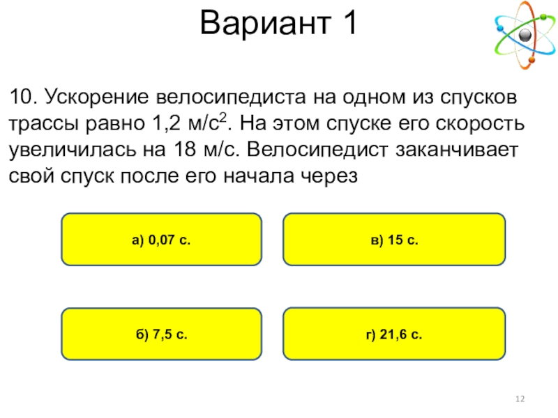 Чему равно ускорение велосипедиста. Ускорение велосипедиста на одном из спусков трассы равно 1.2. Ускорение велосипедиста на одном из спусков трассы. Ускорение велосипедиста на одном из спусков трассы равно 1.2м/с. Ускорение велосипедиста на одном из спусков трассы равно 1.2 график.