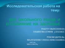 Исследовательская работа  Вес школьного ранца и его влияние на здоровье