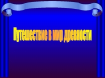 Презентация по истории Древняя спарта