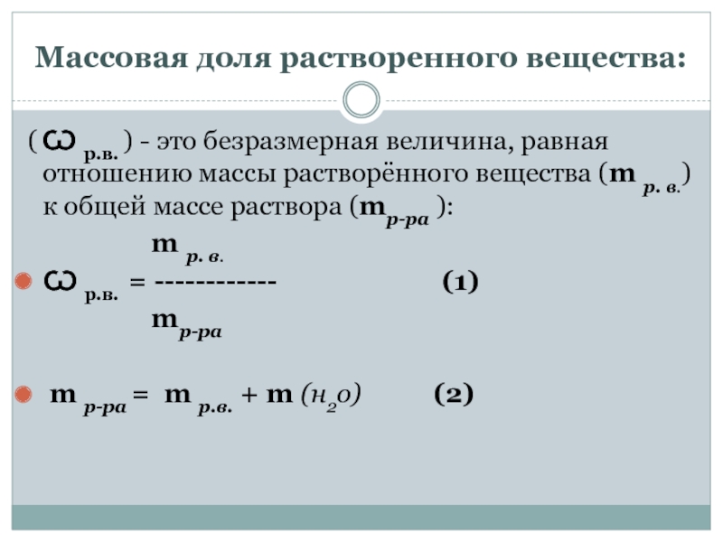 Массовая доля растворенного вещества 8 класс презентация