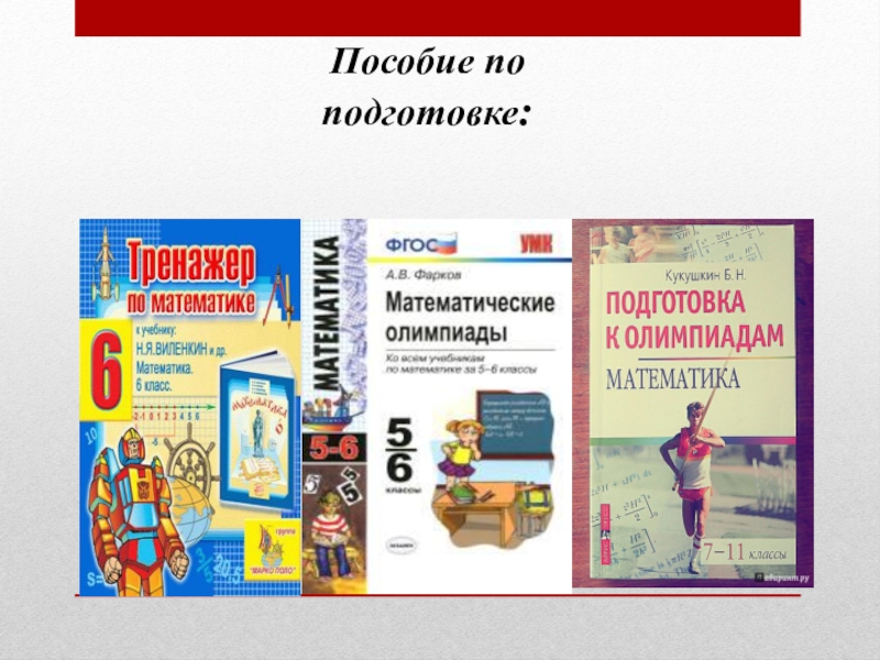 Подготовка к олимпиаде. Готовимся к Олимпиаде по математике. Книги по подготовке к олимпиадам по математике. Учебник для подготовки к Олимпиаде по математике. Книги для подготовки к Олимпиаде по математике.