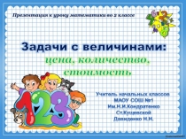Презентация к уроку математики ко 2 классе по теме Задачи с величинами: цена, количество, стоимость. УМК Школа России
