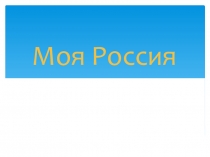 Презентация к песне Г. Струве Моя Россия.