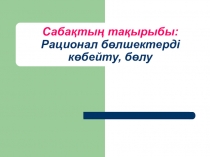 Умножение и деление рациональных чисел