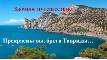 Презентация по литературе. Урок-путешествие Прекрасны вы, брега Тавриды...