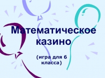 Презентация игры по математике (6 класс)