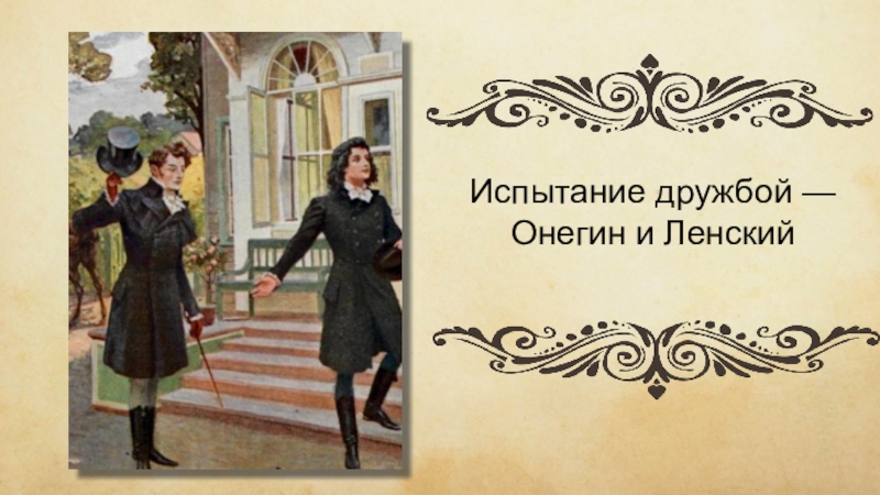 Ленский в романе онегин. Онегин и Ленский. Евгений Онегин и Ленский. Евгений Онегин Евгений и Ленский. Евгения Онегина Ленский.