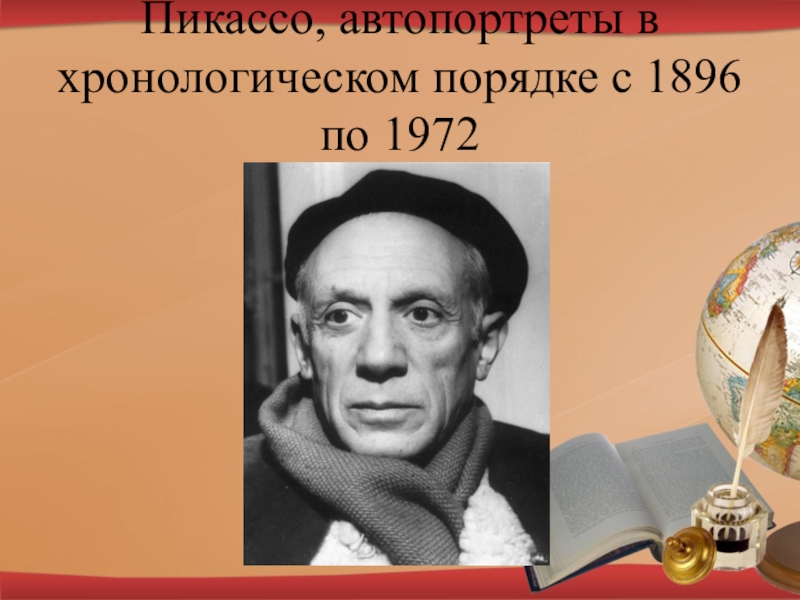 Автопортреты в хронологическом порядке