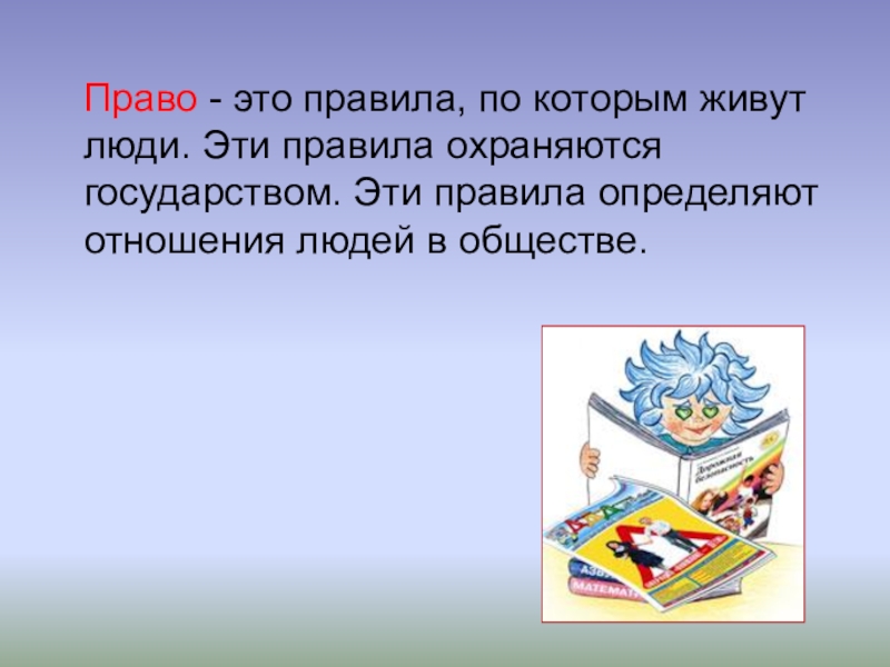 Право это. Право. Правила. Правило по которому жить. Правила по которым живет человек.