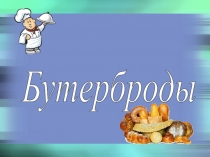 Презентация по технологии на тему Классификация бутербродов