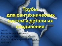 Призентация на тему Трубы для сантехнических систем и детали их соединения