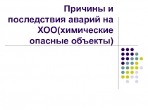 Презентация по ОБЖ  причины и последствия ХОО