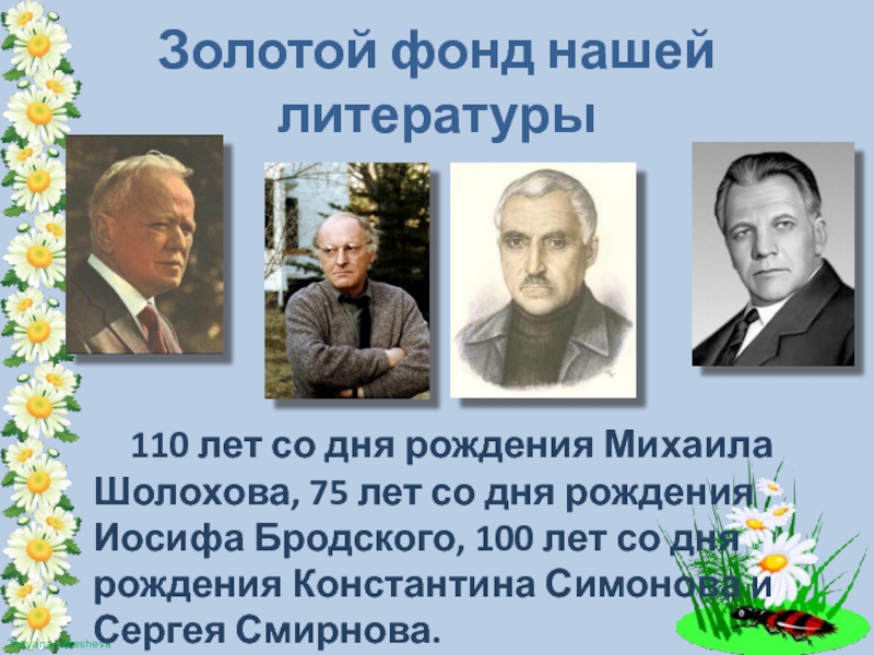 Золотой фонд нашей литературы    110 лет со дня рождения Михаила Шолохова, 75 лет со