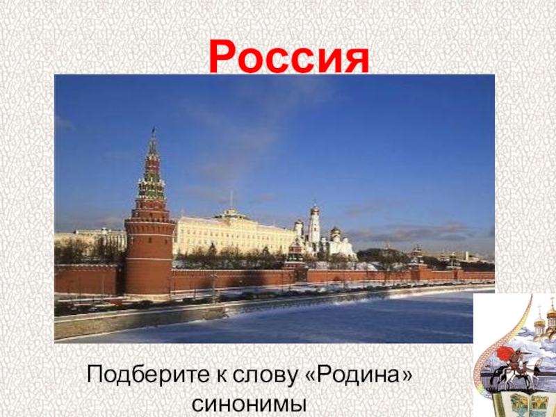 Подбери синонимы отчизна. Синонимы Отечество Родина Россия. Родина и Россия это синонимы. Подобрать синонимы к слову Родина. Родина синонимы к слову Родина.