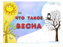 Презентация Что такое весна