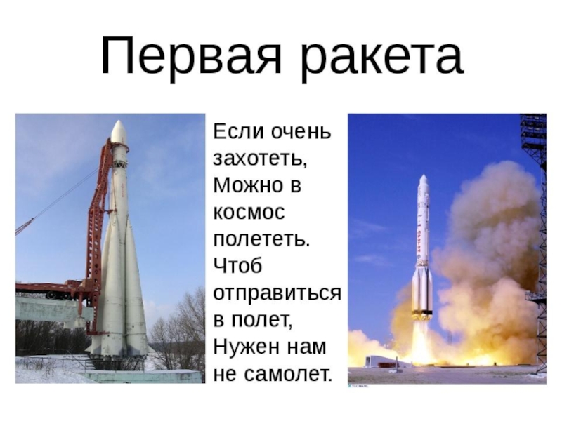 Первая космическая ракета сообщение. Первая ракета. Первая ракета в космосе. Космическая ракета впервые полетевшая в космос. Раккерта.