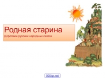 Презентация к уроку в 5 классе Мир сказок