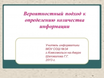 Презентация к уроку информатики в 10 классе Вероятностный подход к измерению количества информации