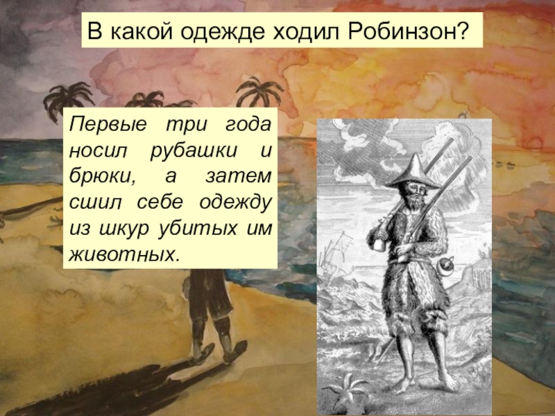 Робинзон крузо урок в 5 классе презентация