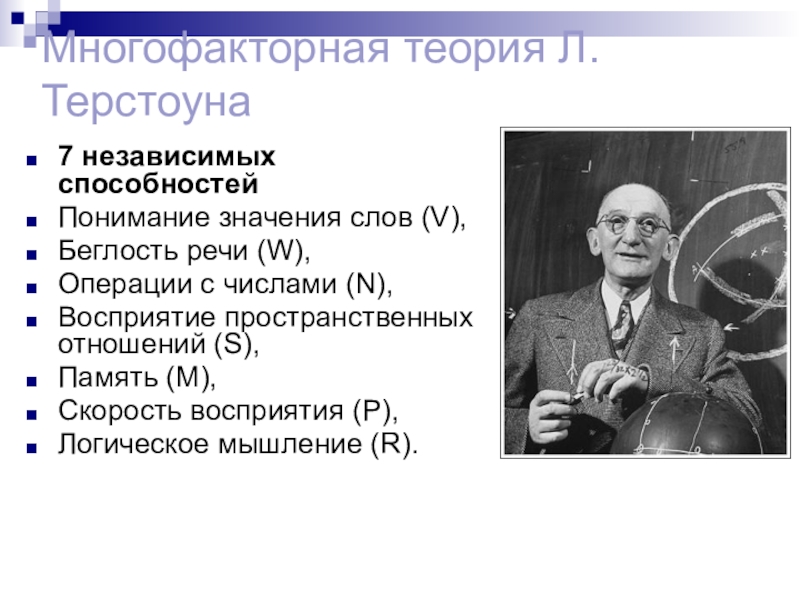 Теории способностей. Теория интеллекта л. Терстоуна схема. Луис Терстоун теория интеллекта. Луис Леон Терстоун. Многофакторная теория Терстоуна.