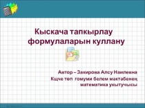 Презентация Кыскача тапкырлау формулаларын куллану