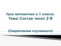 Математика 1 кл. Закрепление. Состав чисел первого десятка (2-9)