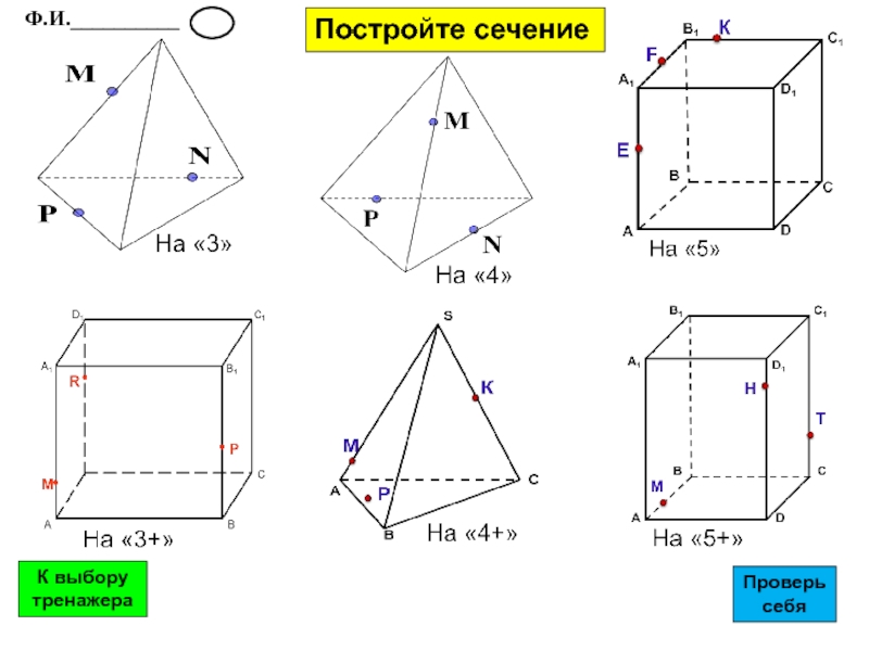 Презентация построение сечений 10 класс атанасян тетраэдр и параллелепипед