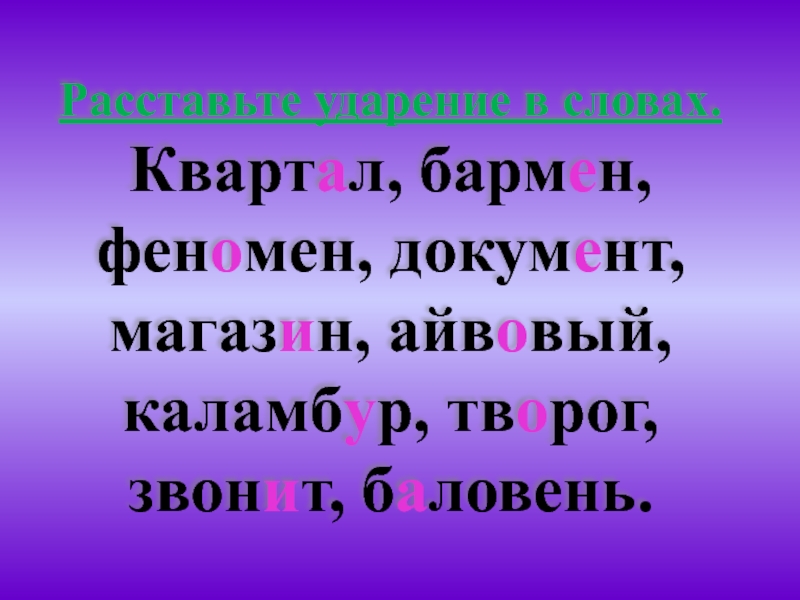 Квартал или квартал. Ударение в слове феномен. Ударение в слове бармен. Феномен феномен ударение. Парение в слове феномен.