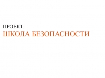 Презентация к классному часу по безопасности движения
