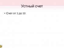 Презентация по математике на тему: Устный счет от 1 до 10 (1 класс)