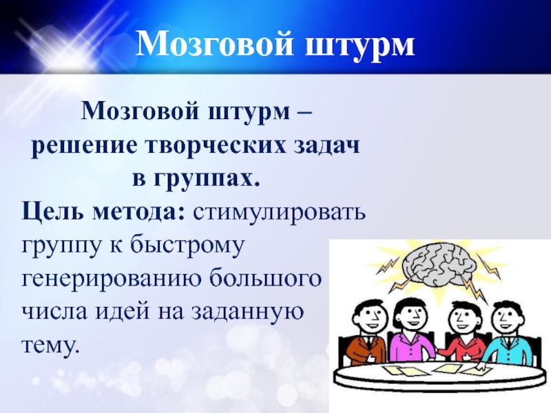 Мозговой штурм презентация для студентов