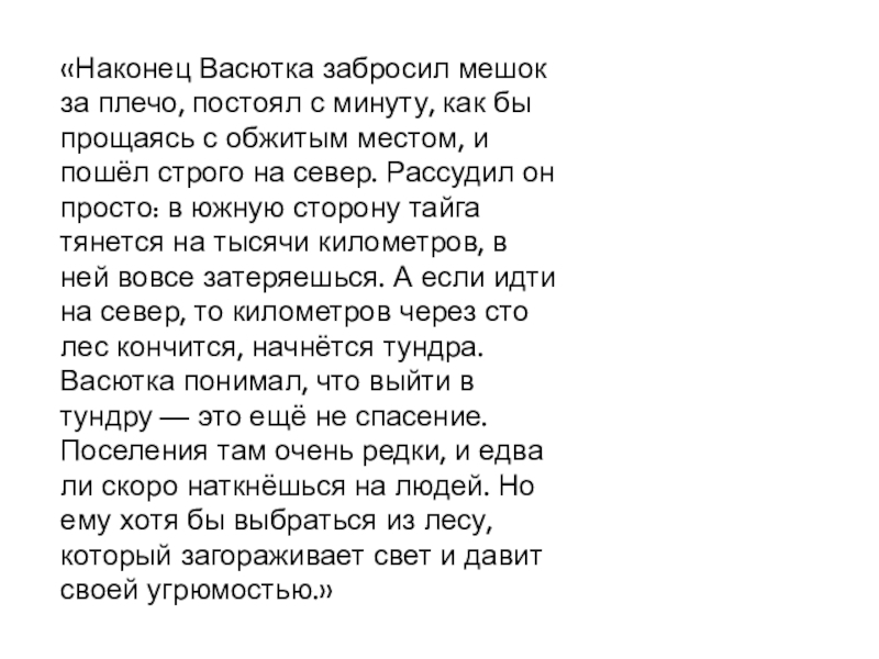 «Наконец Васютка забросил мешок за плечо, постоял с минуту, как бы прощаясь с обжитым местом, и пошёл