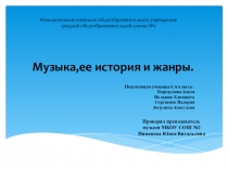 Презентация по музыке. на тему музыка и ее история