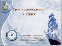 Презентация к уроку крымоведения на тему Восточный Крым