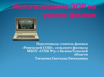 Презентация по физике Использование ЭОР на уроках физики