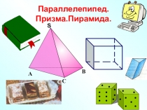 Пирамида, призма, паралелипипед (11сынып)