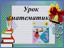 Устная нумерация в пределах 1000