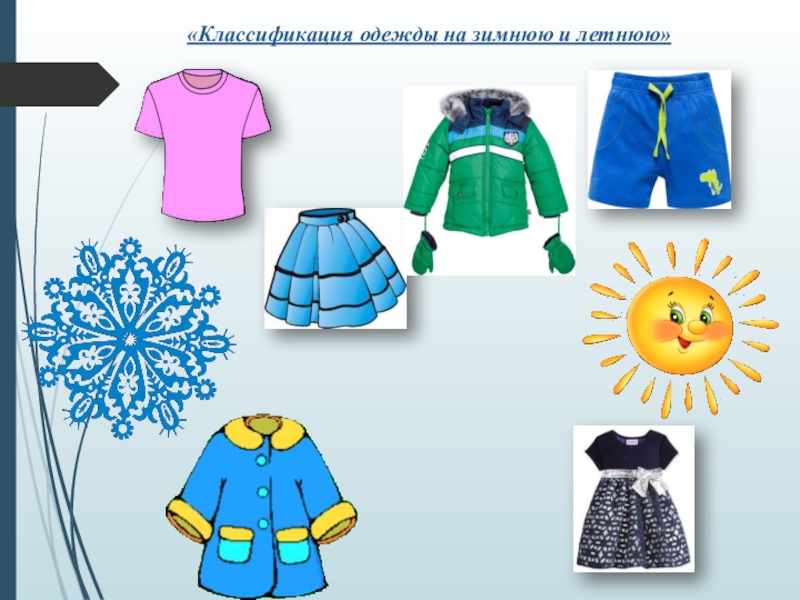 Зима летняя одежда