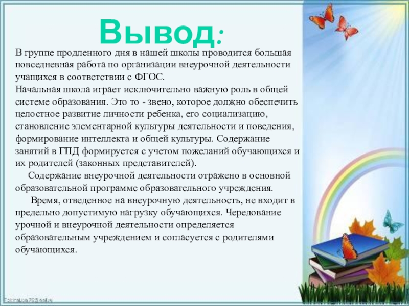 Воспитатель гпд. ГПД В школе. Организация работы в ГПД начальной школы. Вывод по работе в ГПД В школе.