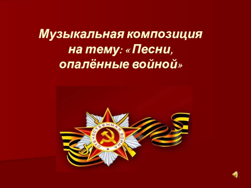 Песня опаленная войной проект